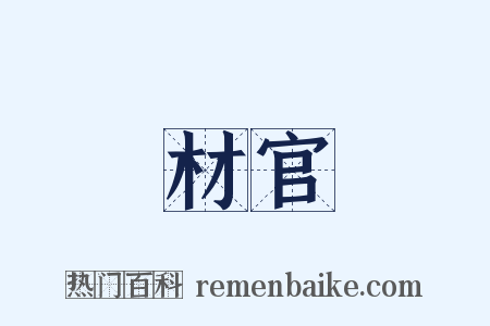 材官是什么意思的图片